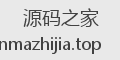 源码之家