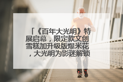 《百年大光明》特展启幕，限定款文创雪糕加升级版爆米花，大光明为影迷解锁狂欢新场景