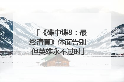 《碟中谍8：最终清算》体面告别但英雄永不过时