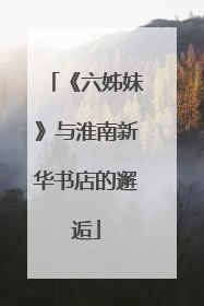 《六姊妹》与淮南新华书店的邂逅