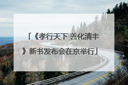 《孝行天下 善化清丰》新书发布会在京举行