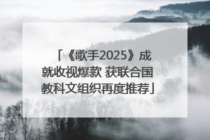 《歌手2025》成就收视爆款 获联合国教科文组织再度推荐