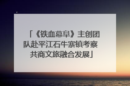 《铁血幕阜》主创团队赴平江石牛寨镇考察 共商文旅融合发展