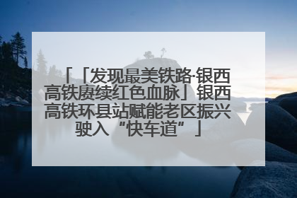 「发现最美铁路·银西高铁赓续红色血脉」银西高铁环县站赋能老区振兴驶入“快车道”