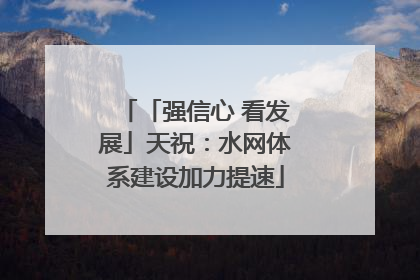 「强信心 看发展」天祝：水网体系建设加力提速