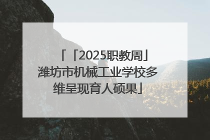 「2025职教周」潍坊市机械工业学校多维呈现育人硕果
