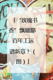 “玫瑰书香”飘赣鄱 百年工运谱新章！（图）