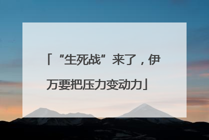“生死战”来了，伊万要把压力变动力