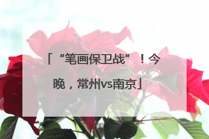 “笔画保卫战”！今晚，常州vs南京