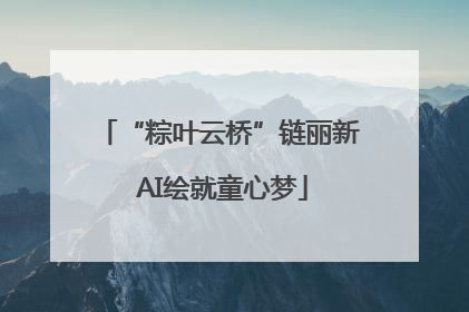 “粽叶云桥”链丽新 AI绘就童心梦