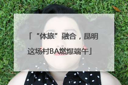 “体旅”融合，昆明这场村BA燃爆端午