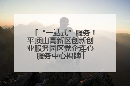 “一站式”服务！平顶山高新区创新创业服务园区党企连心服务中心揭牌