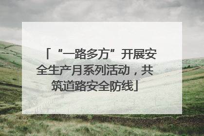 “一路多方”开展安全生产月系列活动，共筑道路安全防线