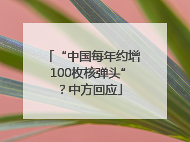 “中国每年约增100枚核弹头”？中方回应