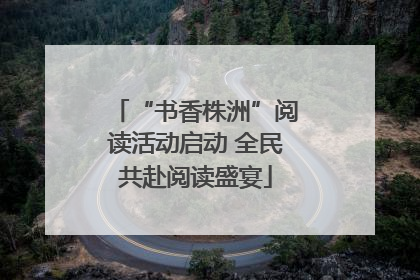 “书香株洲”阅读活动启动 全民共赴阅读盛宴