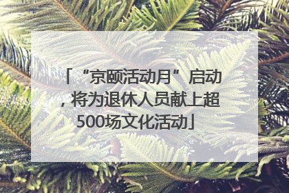 “京颐活动月”启动，将为退休人员献上超500场文化活动