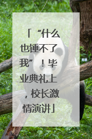 “什么也锤不了我”！毕业典礼上，校长激情演讲