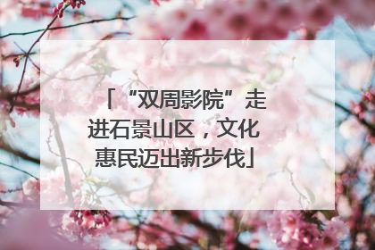 “双周影院”走进石景山区，文化惠民迈出新步伐