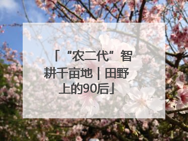 “农二代”智耕千亩地｜田野上的90后