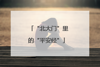 “北大门”里的“平安经”