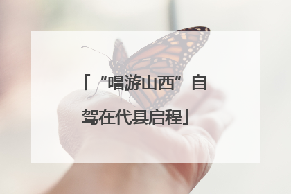 “唱游山西”自驾在代县启程