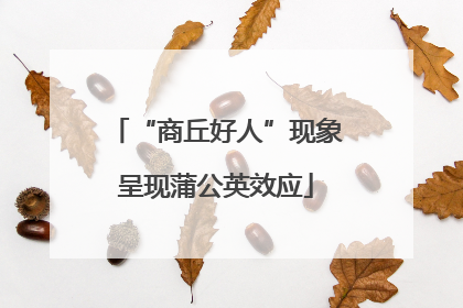 “商丘好人”现象呈现蒲公英效应