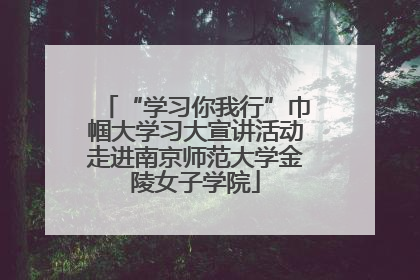“学习你我行”巾帼大学习大宣讲活动走进南京师范大学金陵女子学院