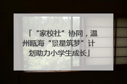 “家校社”协同，温州瓯海“景星筑梦”计划助力小学生成长
