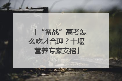 “备战”高考怎么吃才合理？十堰营养专家支招
