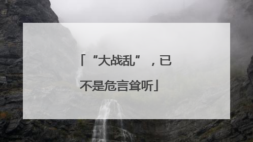 “大战乱”，已不是危言耸听