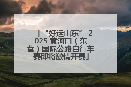 “好运山东” 2025 黄河口（东营）国际公路自行车赛即将激情开赛