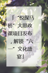 “悦探马桥”大思政课项目发布，解锁“六一”文化盛宴