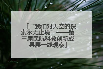 “我们对天空的探索永无止境”——第三届民航科教创新成果展一线观察