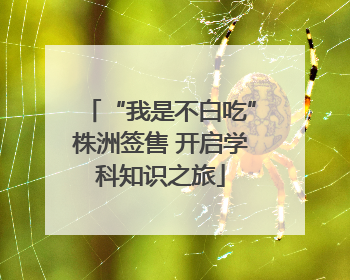 “我是不白吃”株洲签售 开启学科知识之旅