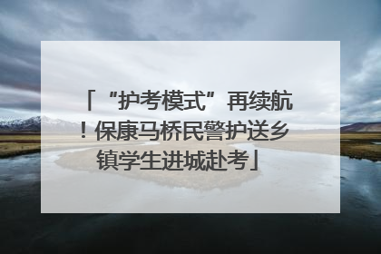 “护考模式”再续航！保康马桥民警护送乡镇学生进城赴考
