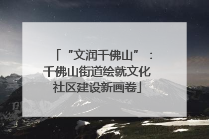 “文润千佛山”：千佛山街道绘就文化社区建设新画卷