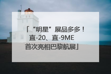 “明星”展品多多！直-20、直-9ME首次亮相巴黎航展