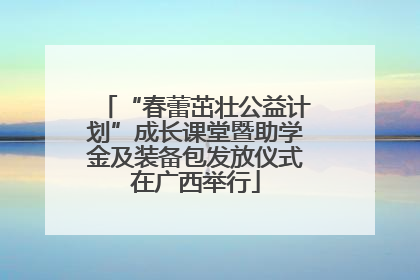 “春蕾茁壮公益计划”成长课堂暨助学金及装备包发放仪式在广西举行