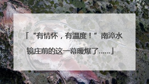 “有情怀，有温度！”南漳水镜庄前的这一幕暖爆了……