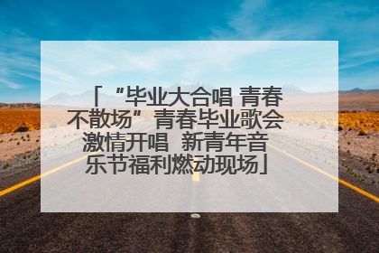 “毕业大合唱 青春不散场”青春毕业歌会激情开唱  新青年音乐节福利燃动现场