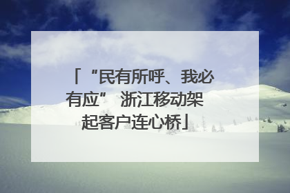 “民有所呼、我必有应” 浙江移动架起客户连心桥