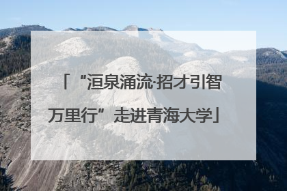 “洹泉涌流·招才引智万里行”走进青海大学