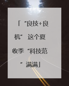 “良技+良机” 这个夏收季“科技范”满满