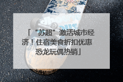 “苏超”激活城市经济！住宿美食折扣优惠 恐龙玩偶热销