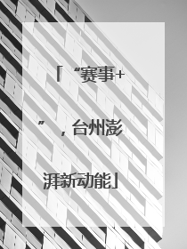 “赛事+”，台州澎湃新动能