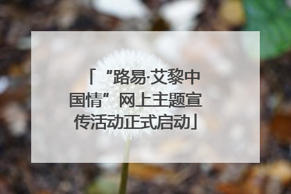 “路易·艾黎中国情”网上主题宣传活动正式启动