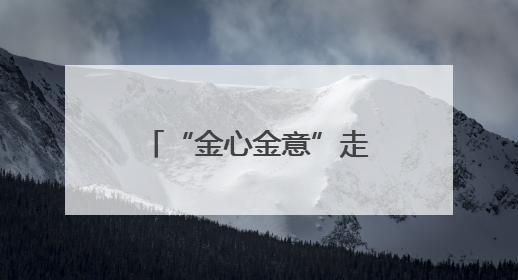 “金心金意”走进锦园社区 邀请青医附院保膝中心开展讲座及义诊