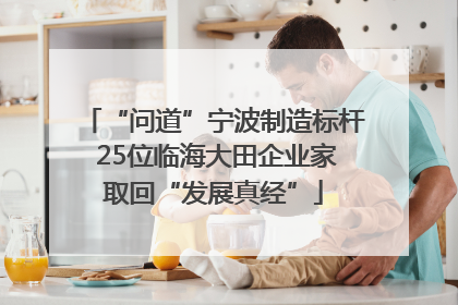 “问道”宁波制造标杆 25位临海大田企业家取回“发展真经”