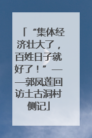 “集体经济壮大了，百姓日子就好了！”——郭凤莲回访土古洞村侧记