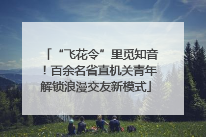 “飞花令”里觅知音！百余名省直机关青年解锁浪漫交友新模式